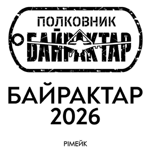 БАЙРАКТАР (РІМЕЙК 2026)