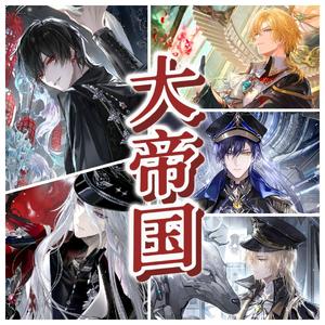 大帝国（绘旅人全员鬼畜）