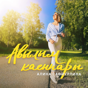 Авылым каеннары