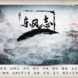 东风志 ft:萝北菌【HB2苏梦曦】（Cover 银临 / 慕寒）