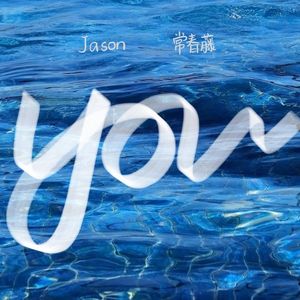 你(Prod. by Lisure)