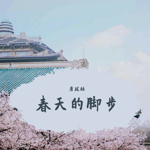 春天的脚步