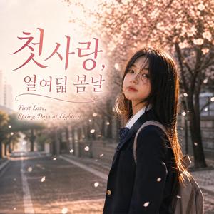 열여덟 봄날 (Eighteen Spring Days)