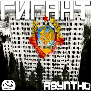 Гигант