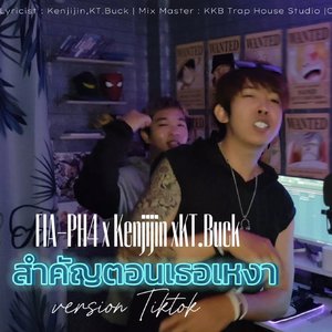 สำคัญตอนเธอเหงา