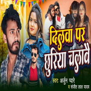 Dilba Par Chhuriya Chalabe