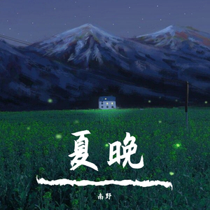 夏晚（钢琴版）