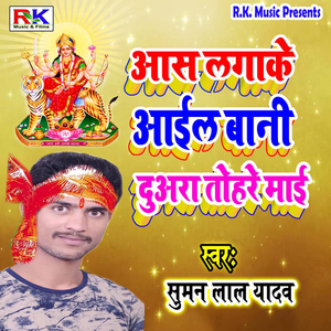 Aas Lagake Aail Baani Duara Tohre Maai