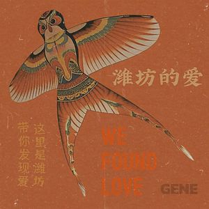 潍坊的爱 (We Found Love)