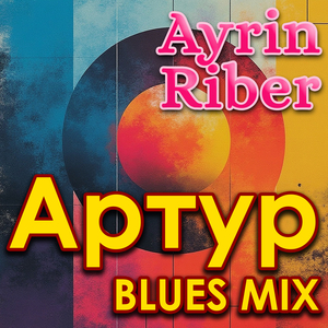 Артур (blues mix)