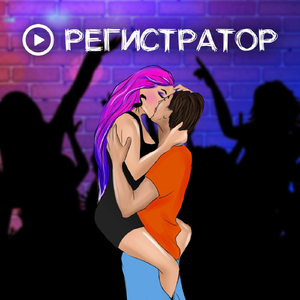 Регистратор