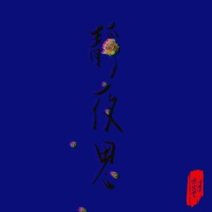 静夜思