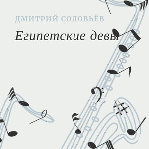 Египетские девы