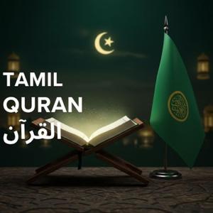 இரு தோட்டங்களின் கதை Tamil Surah Al-Kahf 1832-44நியில் உள்ள மறுச carteira பாணி!