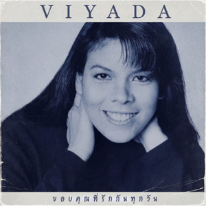 ขอบคุณที่รักกันทุกวัน