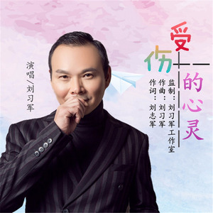 受伤的心灵