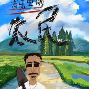 农民 伴奏