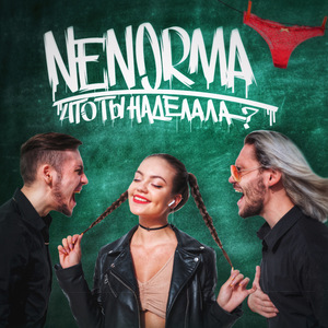 Что ты наделала