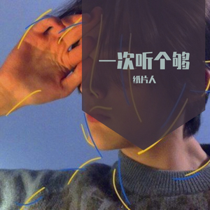 一次听个够