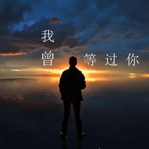 我曾等过你 伴奏