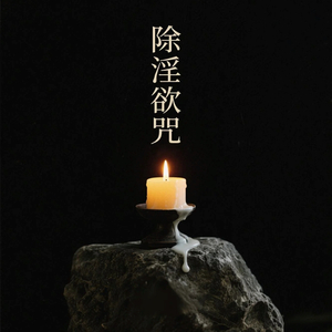 除淫欲咒