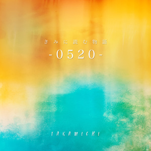 きみに読む物語 -0520-