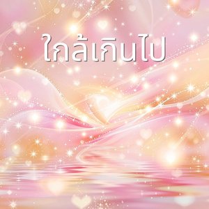 ใกล้เกินไป