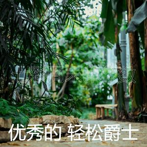 一尘不染周日印象数