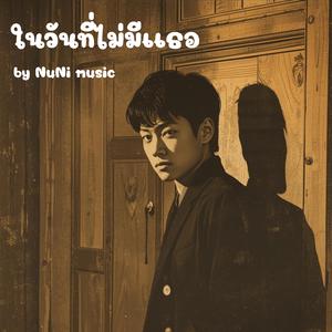 ในวันที่ไม่มีเธอ