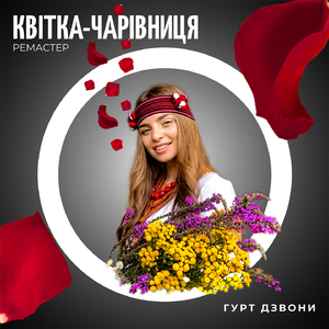 Квітка-чарівниця (Ремастер 2023)