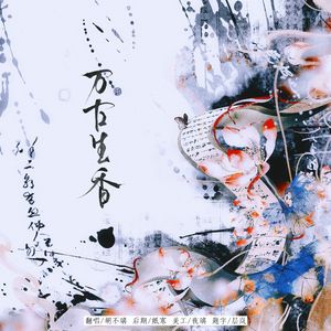 万古生香(自生贺)