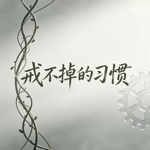 戒不掉的习惯