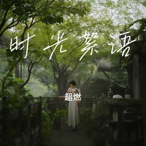 时光絮语