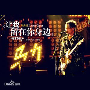 让我留在你身边