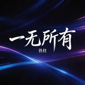 一无所有