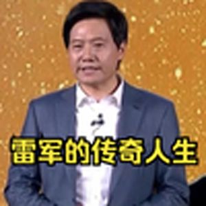 雷军,一个自带系统的爽文男主（大型纪录片）