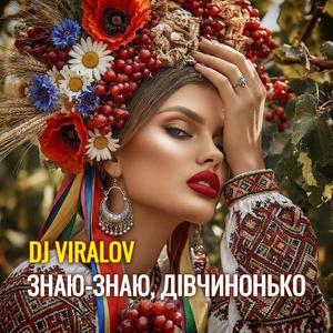 Знаю, знаю, дівчинонько