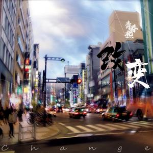 改变