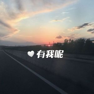 有我呢