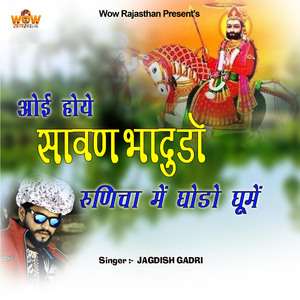 Oye Hoye Sawan Bhadudo Runiche Me Godo Gume