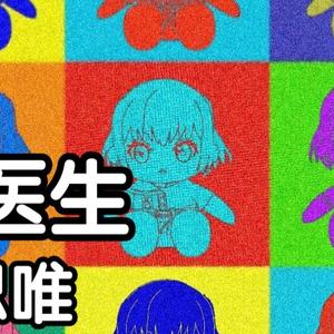 马医生