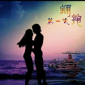 第一次拥抱
