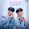 YinWar - อ้อนไม่เก่ง