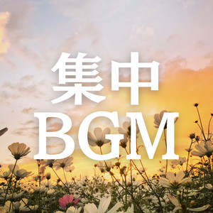 勉強に集中できるBGM