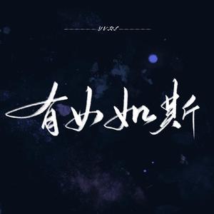 有女如斯（剧情版）