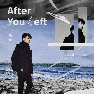 你离开之后