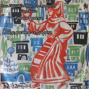 Айде, разболе се Дафина