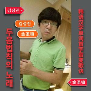 韩语汉字单词首字音变歌诀【低音单簧管】