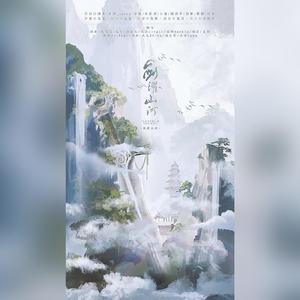 剑濯山河【剑三全门派】