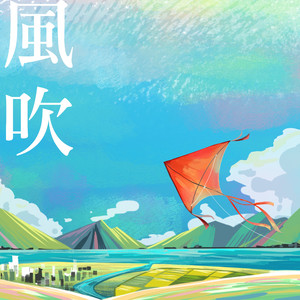 风吹 (feat. 水獭妈妈巧慧) (伴奏版)